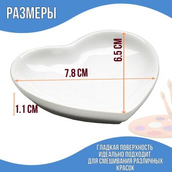 Палитра SoulArt "Сердце", керамическая, фарфровая, 7,5см x 7,8см x 1,1см