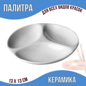 Палитра керамическая, диаметр 13, 13х2 см SoulArt, для красок