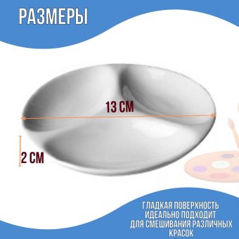 Палитра керамическая, диаметр 13, 13х2 см SoulArt, для красок