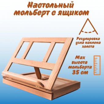Мольберт SoulArt, настольный, с выдвижным ящиком, бук, 35см