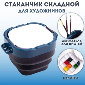 Стаканчик для художников SoulArt, складной, с палитрой, синий 
