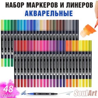 Набор маркеров и линеров SoulArt 48 цветов, акварельные для графических работ