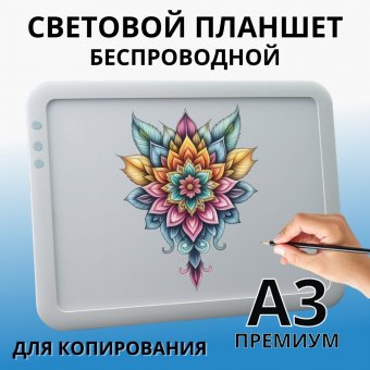 Световой планшет, беспроводной SoulArt, формат А3, 