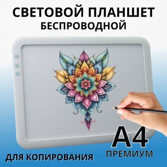 Световой планшет, беспроводной SoulArt, формат А4, "Премиум"