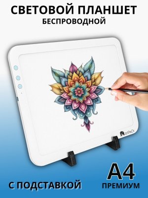 Световой планшет беспроводной SoulArt А4 