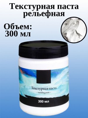 Паста текстурная, рельефная 300 мл SoulArt для рисования и творчества