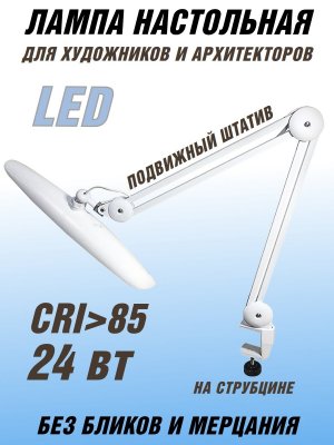 Лампа настольная светодиодная на струбцине, бестеневая 24 Вт SoulArt