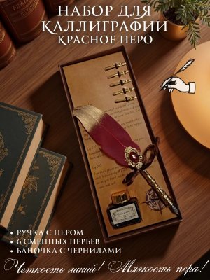 Перьевая ручка, набор для каллиграфии с чернилами, красное перо SoulArt 228559