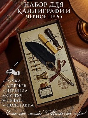 Перьевая ручка, набор для каллиграфии с чернилами и подставкой, черное перо SoulArt 228563