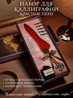 Перьевая ручка, набор для каллиграфии с чернилами, красное перо SoulArt 228730