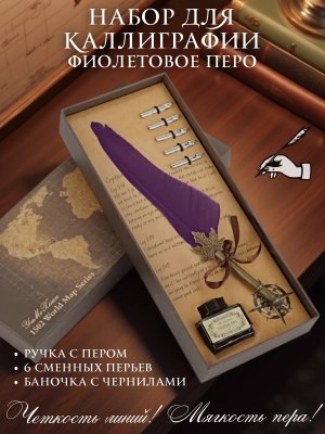 Перьевая ручка, набор для каллиграфии с чернилами, фиолетовое перо SoulArt 228731