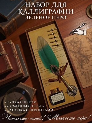 Перьевая ручка, набор для каллиграфии с чернилами, зеленое перо SoulArt 228741