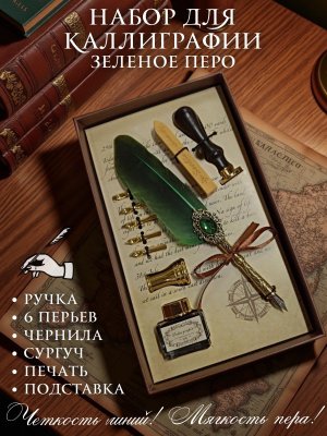 Перьевая ручка, набор для каллиграфии с чернилами и подставкой, зеленое перо SoulArt 228748