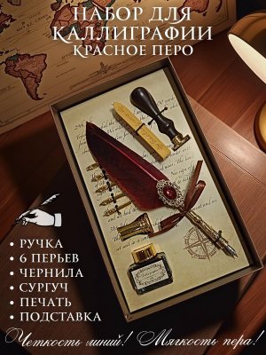 Перьевая ручка, набор для каллиграфии с чернилами и подставкой, красное перо SoulArt 228749