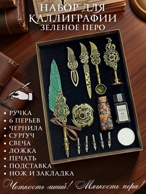 Перьевая ручка, набор для каллиграфии с чернилами и подставкой, зеленое перо SoulArt 228754