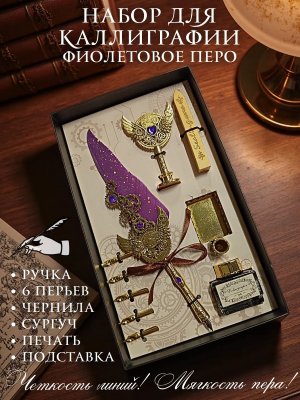 Перьевая ручка, набор для каллиграфии с чернилами и подставкой, фиолетовое перо SoulArt 228759