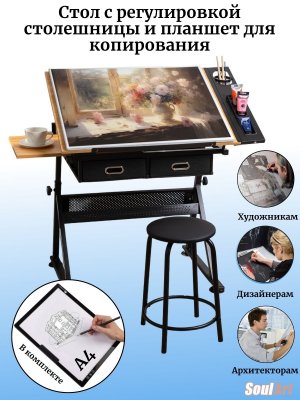 Стол для художника регулируемый с планшетом для копирования SoulArt 229207