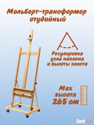 Мольберт для рисования трансформер студийный напольный SoulArt