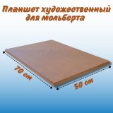 Планшет художественный для мольберта 50х70 см