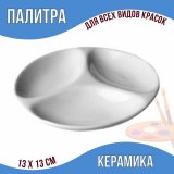 Палитра керамическая, диаметр 13, 13х2 см SoulArt, для красок