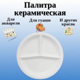 Палитра керамическая, диаметр 25, 25х3 см SoulArt, для красок