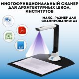 Многофункциональный сканер для архитектурных школ, институтов и студий SoulArt 8 Мп