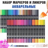 Набор маркеров и линеров SoulArt 48 цветов, акварельные для графических работ