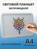 Световой планшет, беспроводной SoulArt, формат А4, "Премиум"