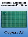 Коврик для резки SoulArt, макетный А3, 45 х 30 см, трехслойный