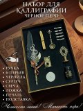 Перьевая ручка, набор для каллиграфии с чернилами и подставкой, черное перо SoulArt 228564