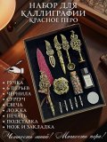 Перьевая ручка, набор для каллиграфии с чернилами и подставкой, красное перо SoulArt 228567