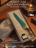 Перьевая ручка, набор для каллиграфии с чернилами, зеленое перо SoulArt 228732