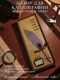 Перьевая ручка, набор для каллиграфии с чернилами, фиолетовое перо SoulArt 228742