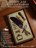 Перьевая ручка, набор для каллиграфии с чернилами и подставкой, фиолетовое перо SoulArt 228747