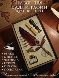 Перьевая ручка, набор для каллиграфии с чернилами и подставкой, красное перо SoulArt 228749