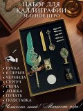 Перьевая ручка, набор для каллиграфии с чернилами и подставкой, зеленое перо SoulArt 228752