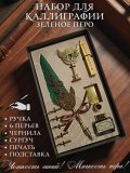 Перьевая ручка, набор для каллиграфии с чернилами и подставкой, зеленое перо SoulArt 228758