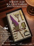 Перьевая ручка, набор для каллиграфии с чернилами и подставкой, фиолетовое перо SoulArt 228759