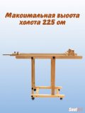 Мольберт для рисования трансформер студийный напольный SoulArt